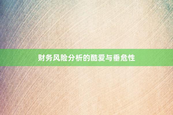 财务风险分析的酷爱与垂危性