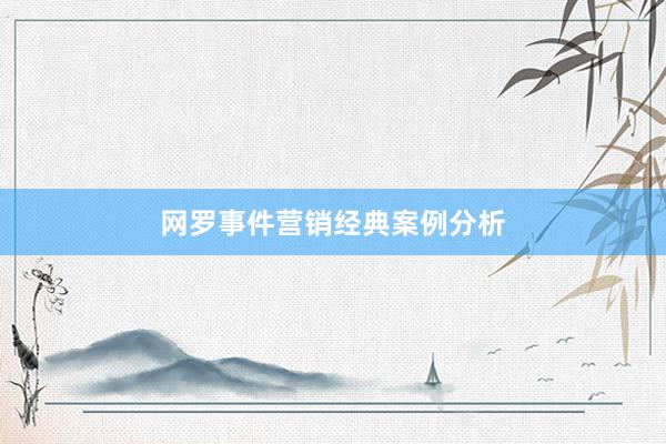 网罗事件营销经典案例分析